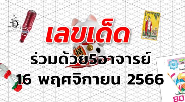 หวยร่วมด้วย5อาจารย์ เลขเด็ด งวด 16 พฤศจิกายน 2566