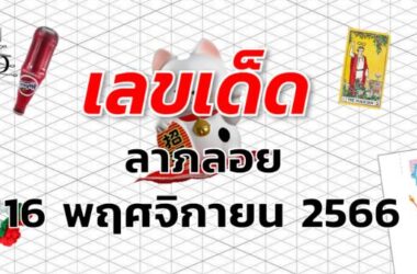 หวยลาภลอย เลขเด็ด งวด 16 พฤศจิกายน 2566