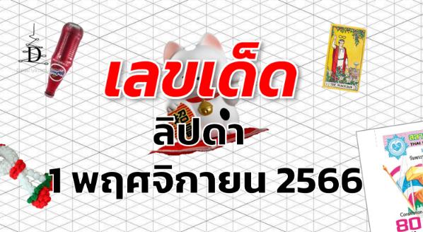 หวยลิปดา เลขเด็ด งวด 1 พฤศจิกายน 2566