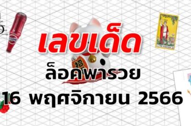 หวยล็อคพารวย เลขเด็ด งวด 16 พฤศจิกายน 2566