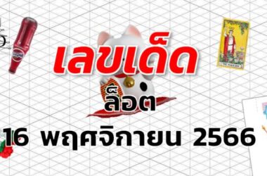 หวยล็อต เลขเด็ด งวด 16 พฤศจิกายน 2566