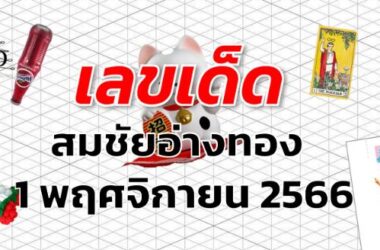 หวยสมชัยอ่างทอง เลขเด็ด งวด 1 พฤศจิกายน 2566