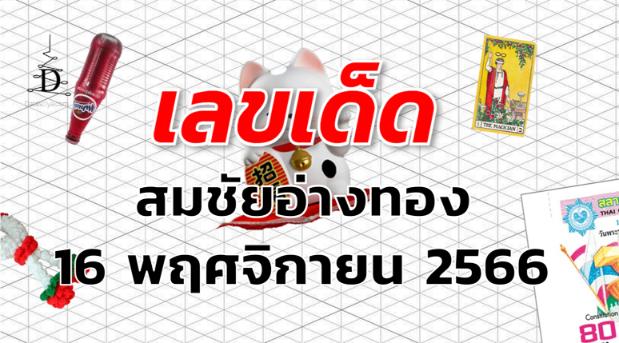 หวยสมชัยอ่างทอง เลขเด็ด งวด 16 พฤศจิกายน 2566