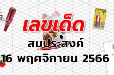 หวยสมประสงค์ เลขเด็ด งวด 16 พฤศจิกายน 2566