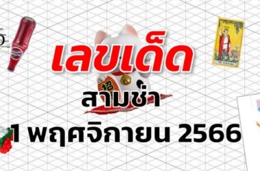 หวยสามช่า เลขเด็ด งวด 1 พฤศจิกายน 2566