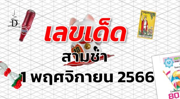 หวยสามช่า เลขเด็ด งวด 1 พฤศจิกายน 2566