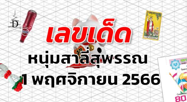 หวยหนุ่มสาลี่สุพรรณ เลขเด็ด งวด 1 พฤศจิกายน 2566