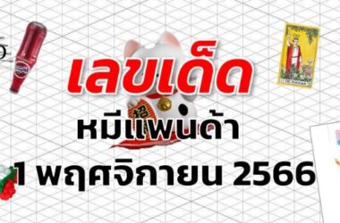 หวยหมีแพนด้า เลขเด็ด งวด 1 พฤศจิกายน 2566