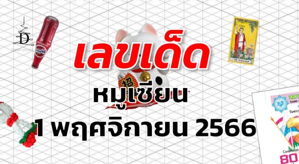 หวยหมูเซียน เลขเด็ด งวด 1 พฤศจิกายน 2566