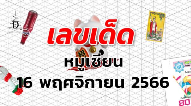 หวยหมูเซียน เลขเด็ด งวด 16 พฤศจิกายน 2566