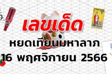 หวยหยดเทียนมหาลาภ เลขเด็ด งวด 16 พฤศจิกายน 2566