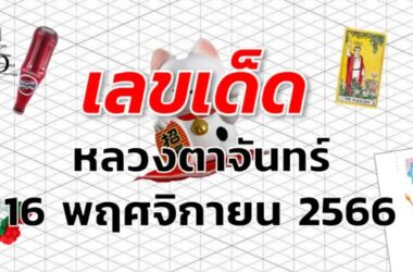 หวยหลวงตาจันทร์ เลขเด็ด งวด 16 พฤศจิกายน 2566