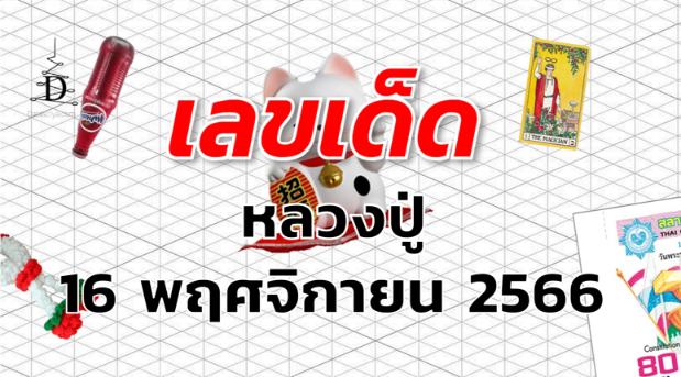 หวยหลวงปู่ เลขเด็ด งวด 16 พฤศจิกายน 2566