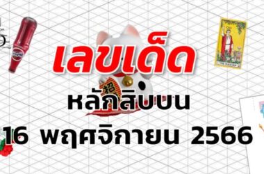 หวยหลักสิบบน เลขเด็ด งวด 16 พฤศจิกายน 2566