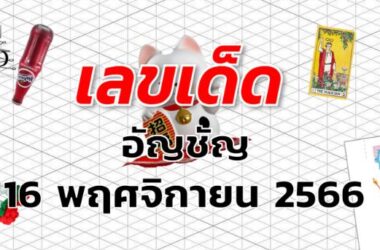 หวยอัญชัญ เลขเด็ด งวด 16 พฤศจิกายน 2566