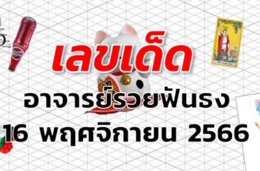 หวยอาจารย์รวยฟันธง เลขเด็ด งวด 16 พฤศจิกายน 2566