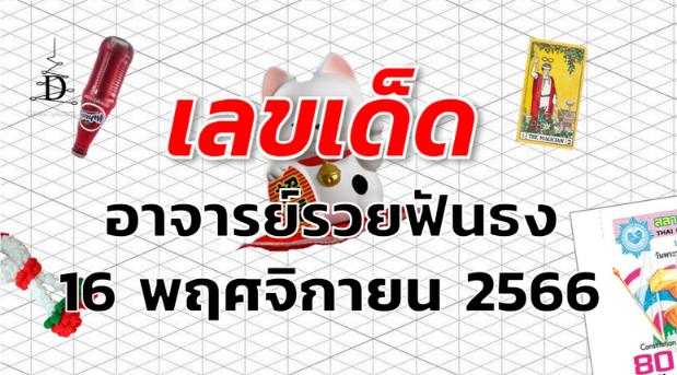 หวยอาจารย์รวยฟันธง เลขเด็ด งวด 16 พฤศจิกายน 2566