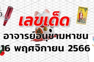 หวยอาจารย์อนุชามหาชน เลขเด็ด งวด 16 พฤศจิกายน 2566