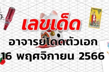 หวยอาจารย์โดดตัวเอก เลขเด็ด งวด 16 พฤศจิกายน 2566