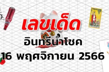 หวยอินทรีนำโชค เลขเด็ด งวด 16 พฤศจิกายน 2566