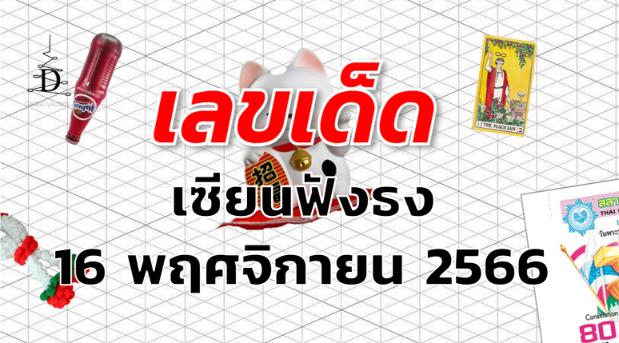 หวยเซียนฟังธง เลขเด็ด งวด 16 พฤศจิกายน 2566