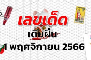 หวยเติมฝัน เลขเด็ด งวด 1 พฤศจิกายน 2566