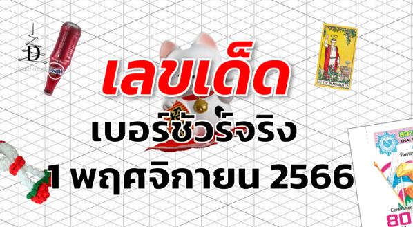 หวยเบอร์ชัวร์จริง เลขเด็ด งวด 1 พฤศจิกายน 2566