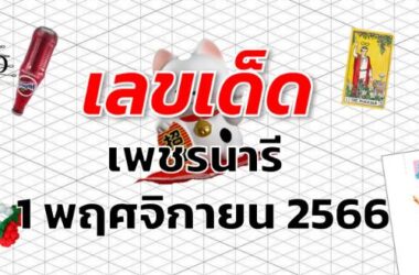 หวยเพชรนารี เลขเด็ด งวด 1 พฤศจิกายน 2566