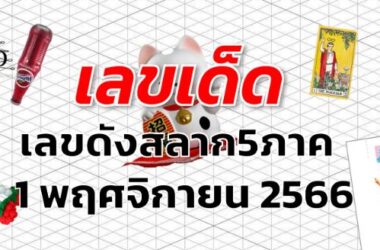 เลขดังสลาก5ภาค เลขเด็ด งวด 1 พฤศจิกายน 2566