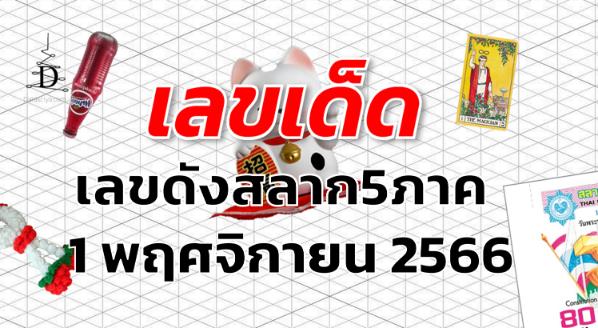 เลขดังสลาก5ภาค เลขเด็ด งวด 1 พฤศจิกายน 2566