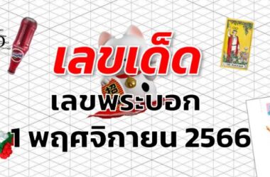 เลขพระบอก เลขเด็ด งวด 1 พฤศจิกายน 2566