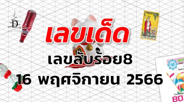 เลขลับร้อย8 เลขเด็ด งวด 16 พฤศจิกายน 2566