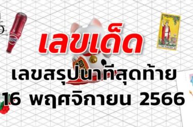 เลขสรุปนาทีสุดท้าย เลขเด็ด งวด 16 พฤศจิกายน 2566