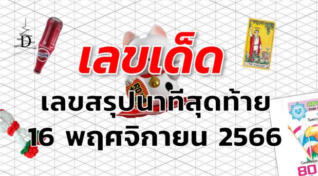 เลขสรุปนาทีสุดท้าย เลขเด็ด งวด 16 พฤศจิกายน 2566