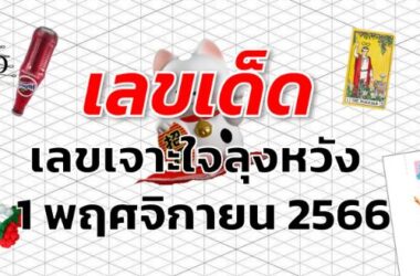 เลขเจาะใจลุงหวัง เลขเด็ด งวด 1 พฤศจิกายน 2566