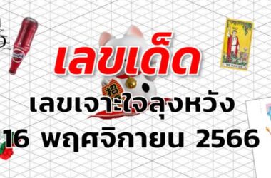 เลขเจาะใจลุงหวัง เลขเด็ด งวด 16 พฤศจิกายน 2566