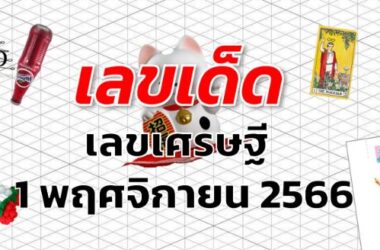 เลขเศรษฐี เลขเด็ด งวด 1 พฤศจิกายน 2566