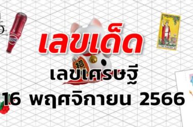 เลขเศรษฐี เลขเด็ด งวด 16 พฤศจิกายน 2566