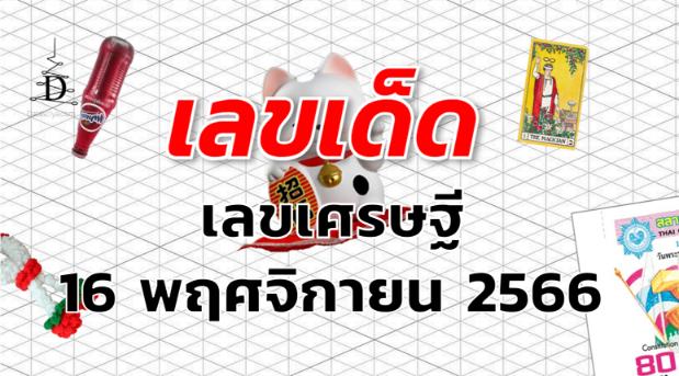 เลขเศรษฐี เลขเด็ด งวด 16 พฤศจิกายน 2566