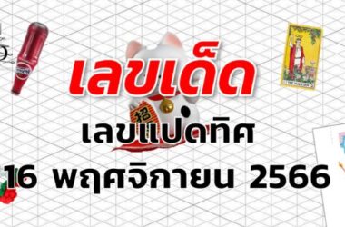 เลขแปดทิศ เลขเด็ด งวด 16 พฤศจิกายน 2566