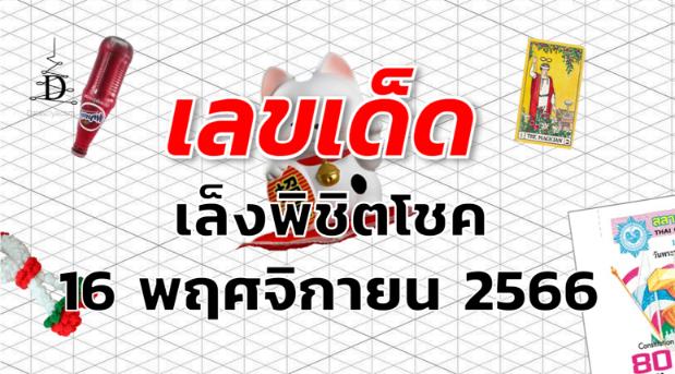 หวยเล็งพิชิตโชค เลขเด็ด งวด 16 พฤศจิกายน 2566