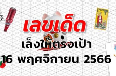 หวยเล็งให้ตรงเป้า เลขเด็ด งวด 16 พฤศจิกายน 2566