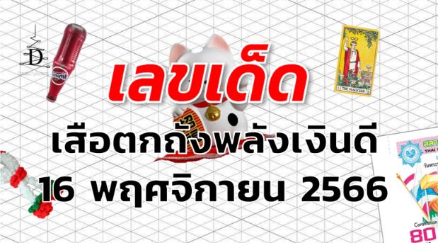 หวยเสือตกถังพลังเงินดี เลขเด็ด งวด 16 พฤศจิกายน 2566