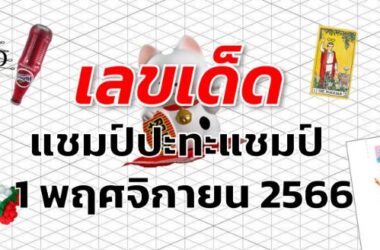 หวยแชมป์ปะทะแชมป์ เลขเด็ด งวด 1 พฤศจิกายน 2566