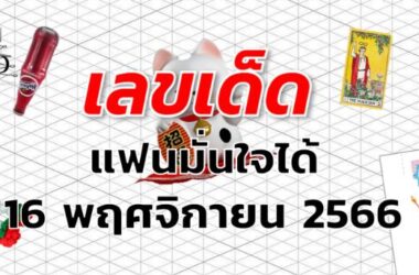 หวยแฟนหวยมั่นใจได้ เลขเด็ด งวด 16 พฤศจิกายน 2566