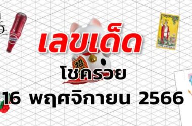 หวยโชครวย เลขเด็ด งวด 16 พฤศจิกายน 2566