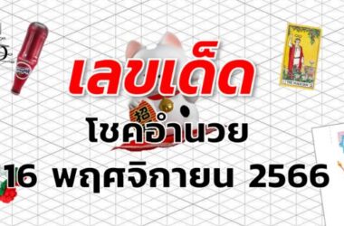 หวยโชคอำนวย เลขเด็ด งวด 16 พฤศจิกายน 2566