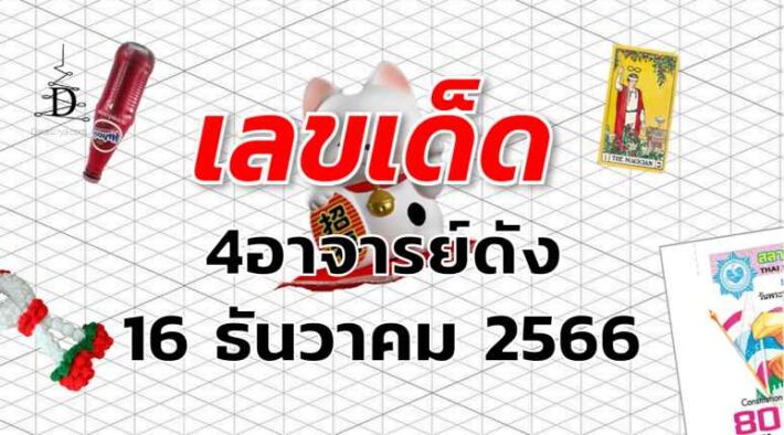 หวย4อาจารย์ดัง เลขเด็ด งวด 16 ธันวาคม 2566