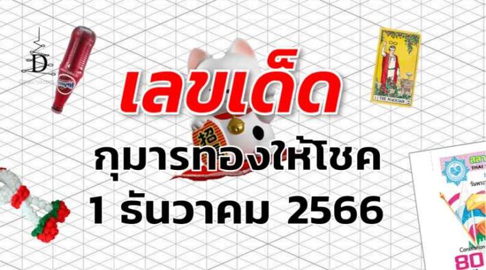 หวยกุมารทองให้โชค เลขเด็ด งวด 1 ธันวาคม 2566