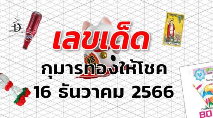 หวยกุมารทองให้โชค เลขเด็ด งวด 16 ธันวาคม 2566